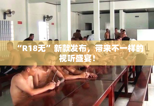 “R18无”新款发布，带来不一样的视听盛宴！