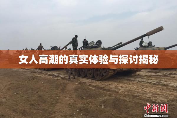 女人高潮的真实体验与探讨揭秘