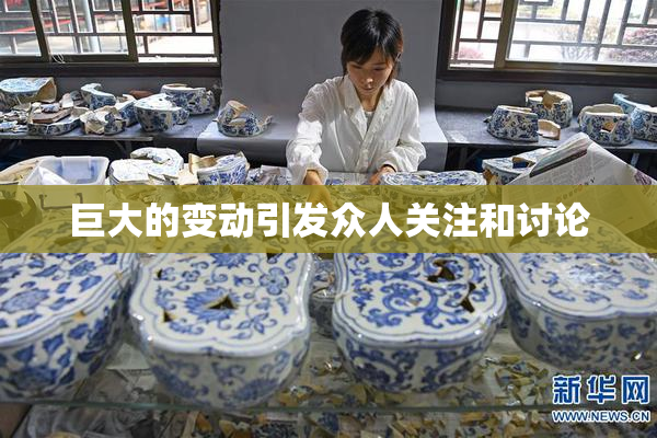 巨大的变动引发众人关注和讨论