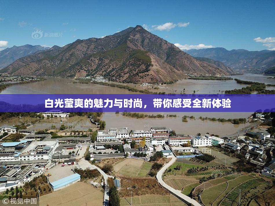 白光莹爽的魅力与时尚，带你感受全新体验