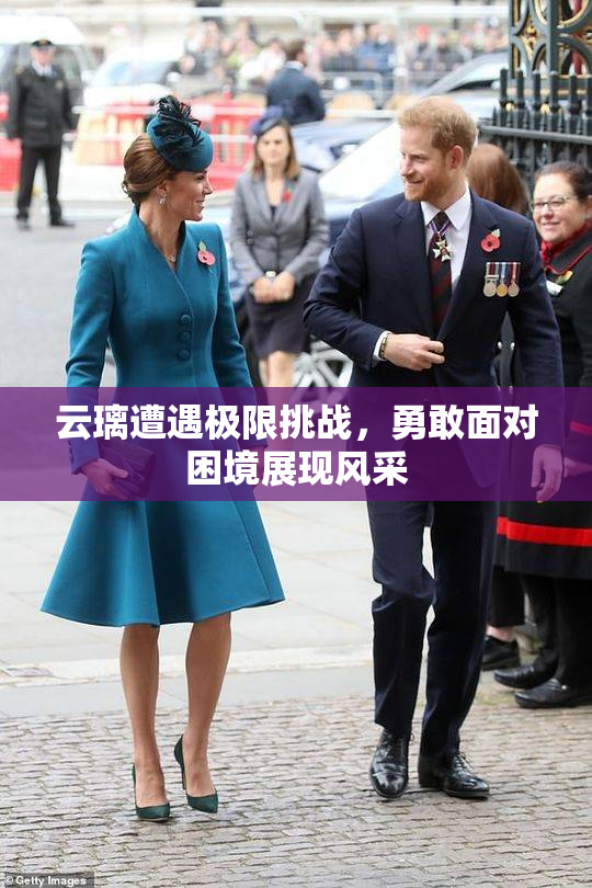 云璃遭遇极限挑战，勇敢面对困境展现风采