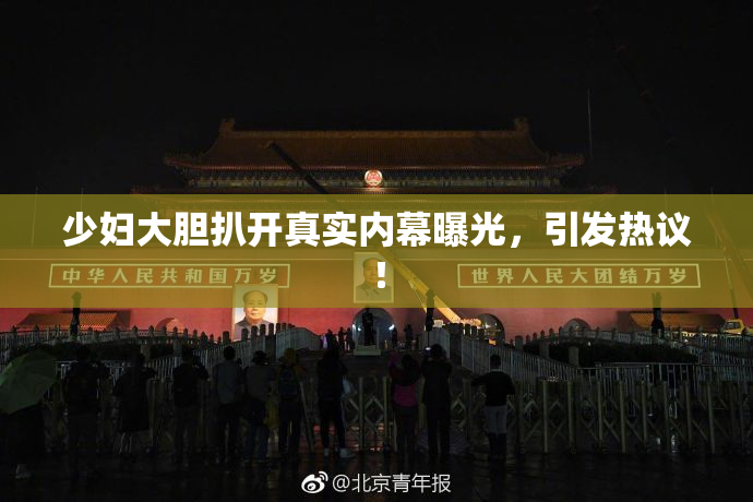 少妇大胆扒开真实内幕曝光，引发热议！