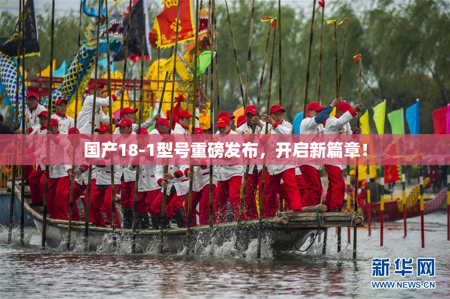 国产18-1型号重磅发布，开启新篇章！