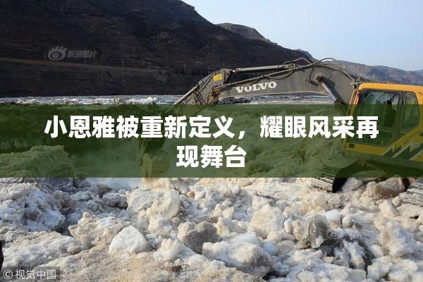 小恩雅被重新定义，耀眼风采再现舞台