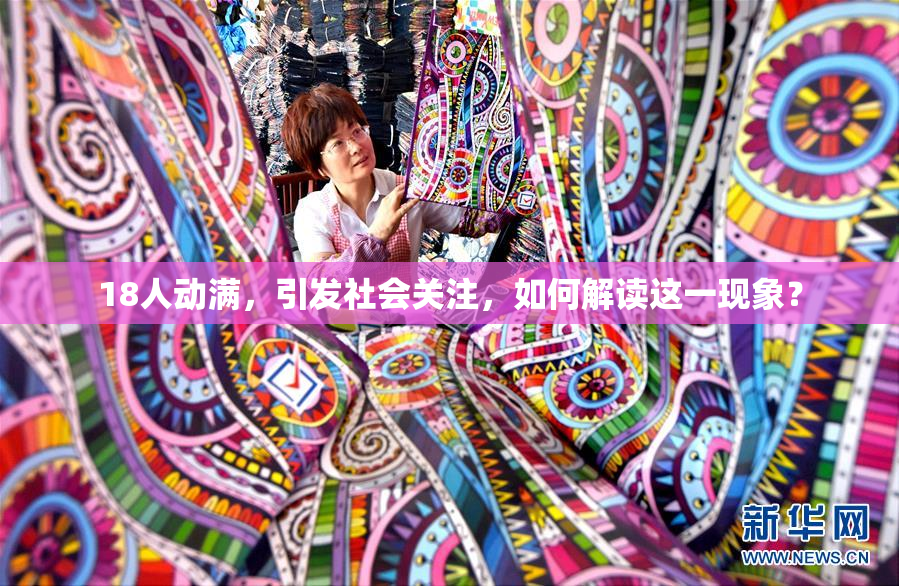 18人动满，引发社会关注，如何解读这一现象？
