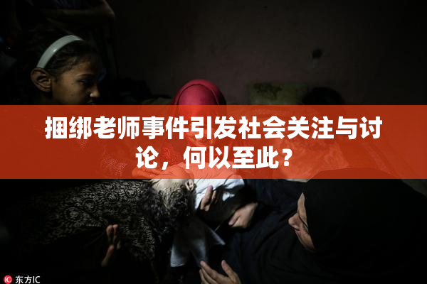 捆绑老师事件引发社会关注与讨论，何以至此？