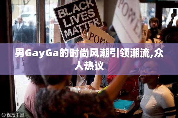 男GayGa的时尚风潮引领潮流,众人热议