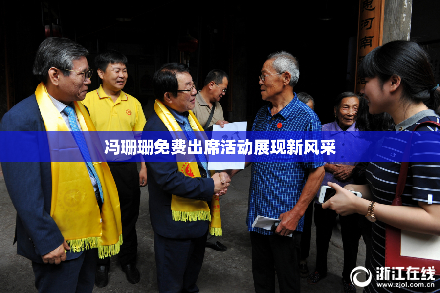 冯珊珊免费出席活动展现新风采