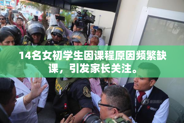 14名女初学生因课程原因频繁缺课，引发家长关注。