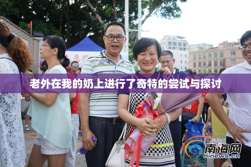 老外在我的奶上进行了奇特的尝试与探讨