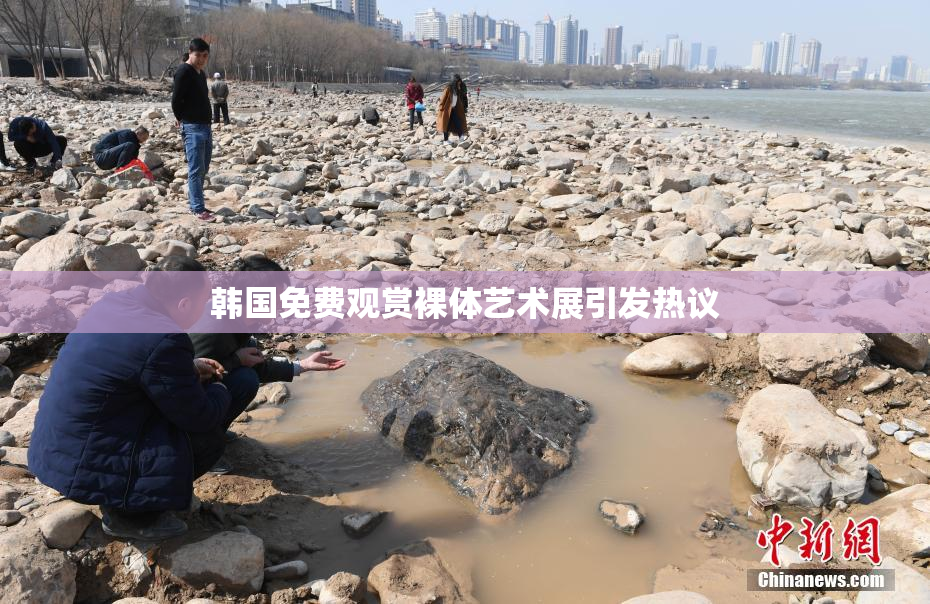 韩国免费观赏裸体艺术展引发热议
