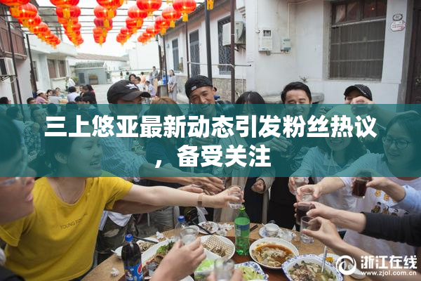三上悠亚最新动态引发粉丝热议，备受关注