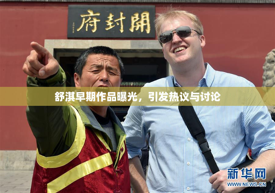舒淇早期作品曝光，引发热议与讨论