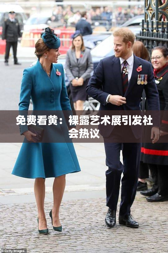 免费看黄：裸露艺术展引发社会热议
