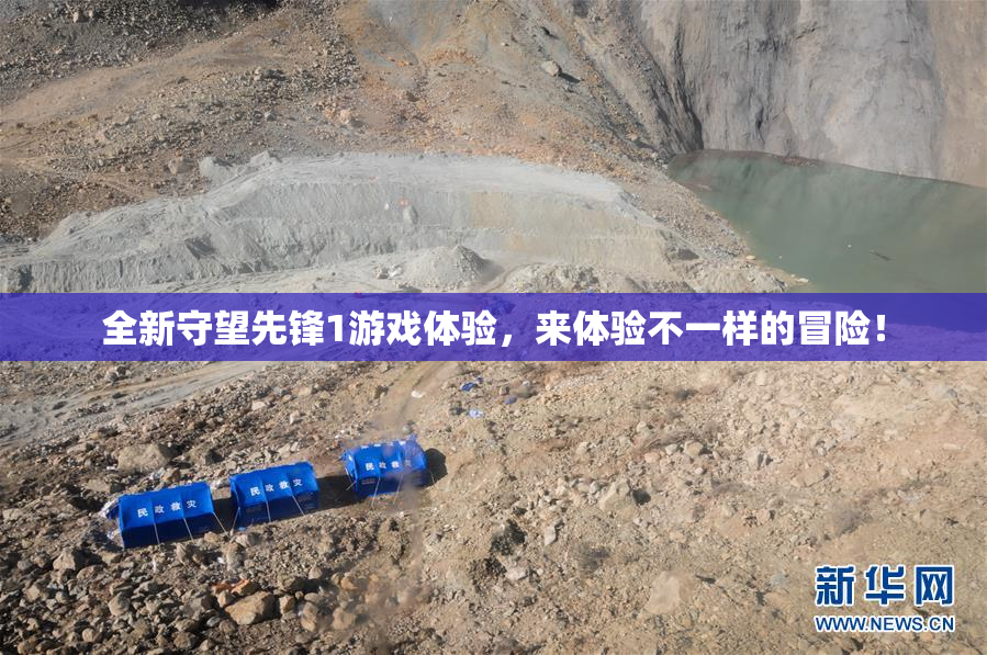 全新守望先锋1游戏体验，来体验不一样的冒险！