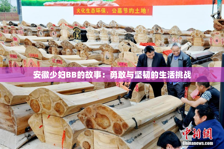 安徽少妇BB的故事：勇敢与坚韧的生活挑战