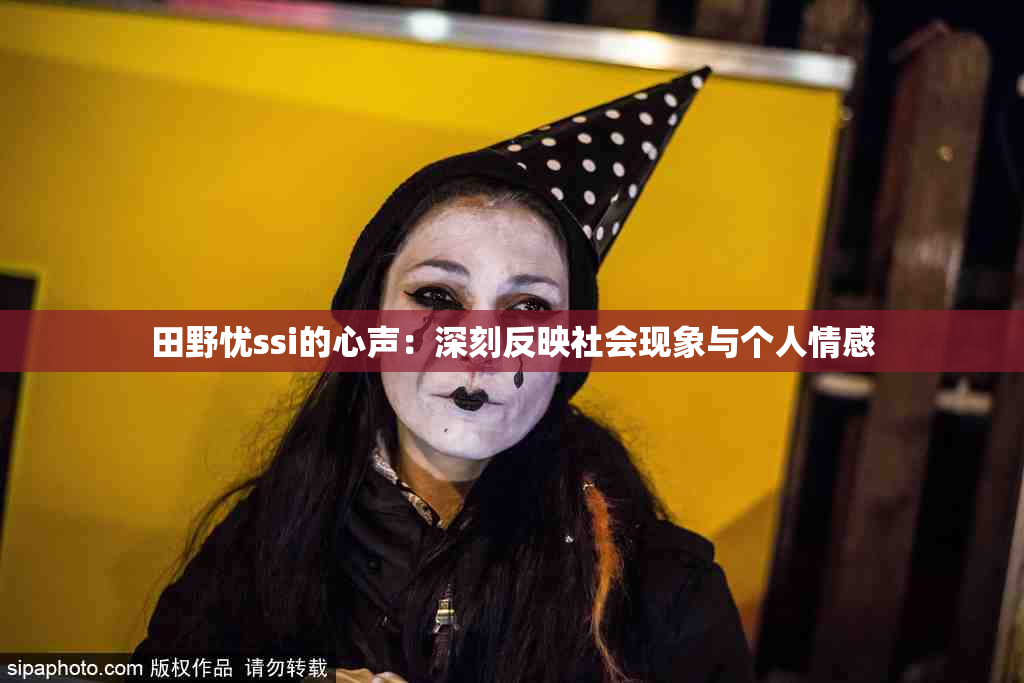 田野忧ssi的心声：深刻反映社会现象与个人情感