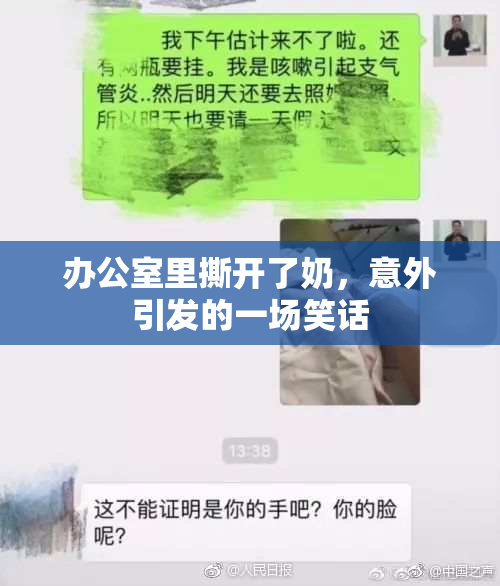 办公室里撕开了奶，意外引发的一场笑话