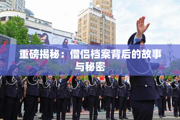 重磅揭秘：僧侣档案背后的故事与秘密