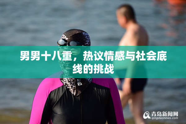 男男十八重，热议情感与社会底线的挑战
