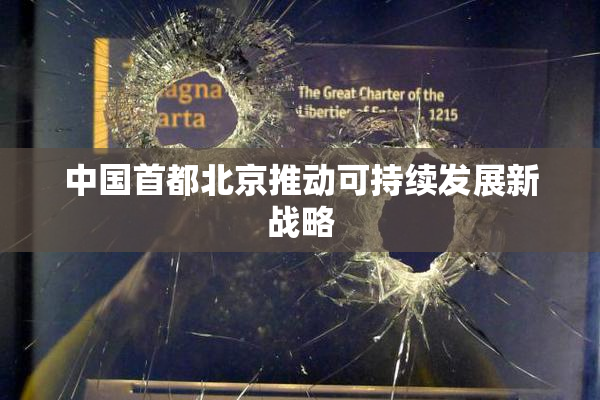 中国首都北京推动可持续发展新战略
