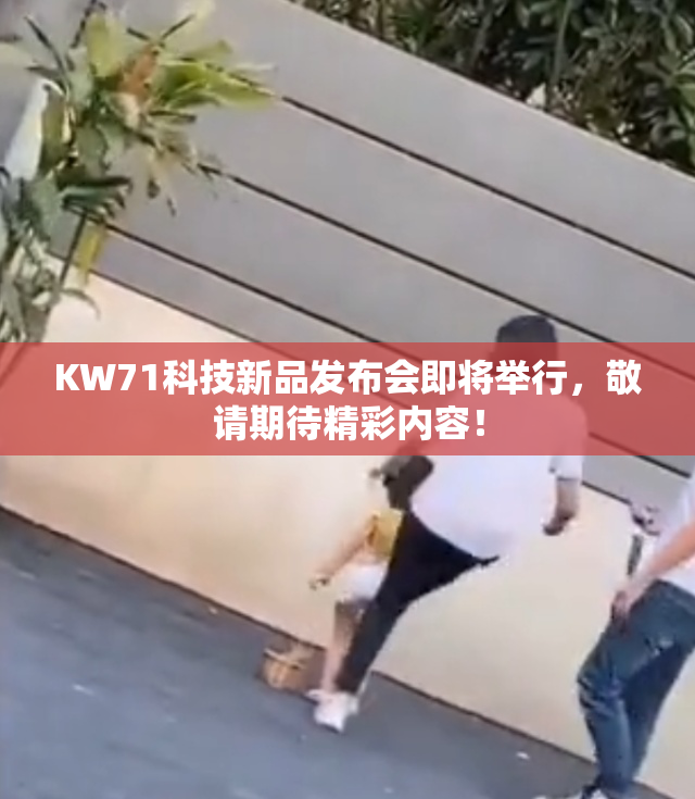 KW71科技新品发布会即将举行，敬请期待精彩内容！