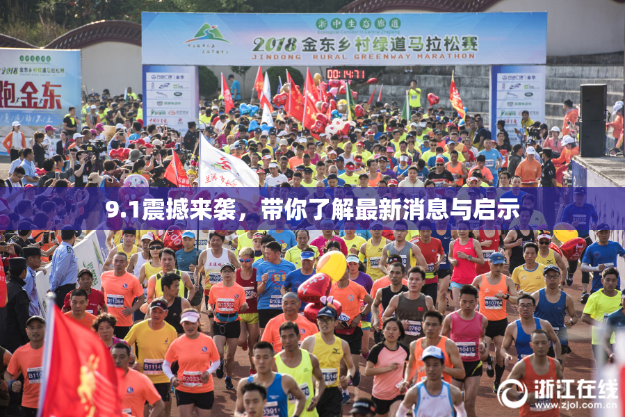 9.1震撼来袭，带你了解最新消息与启示