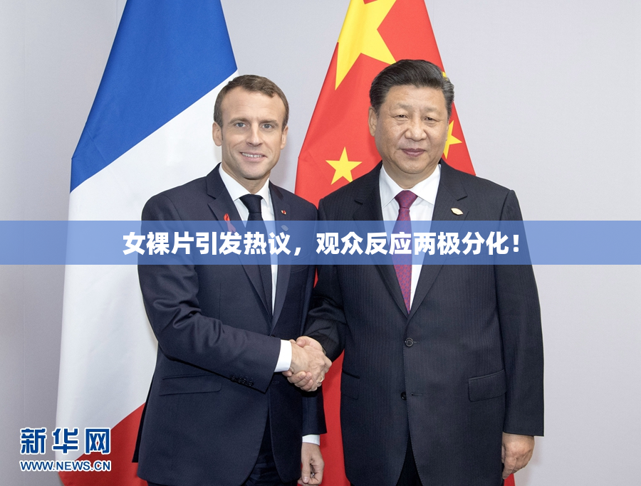 女裸片引发热议，观众反应两极分化！