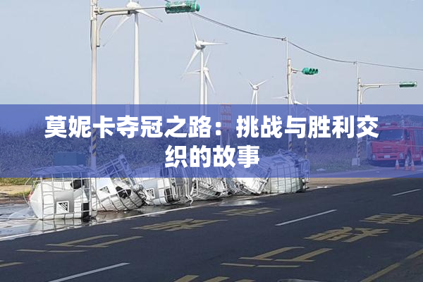 莫妮卡夺冠之路：挑战与胜利交织的故事