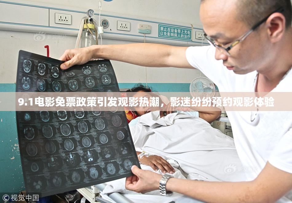 9.1电影免票政策引发观影热潮，影迷纷纷预约观影体验