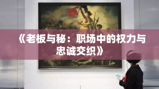 《老板与秘：职场中的权力与忠诚交织》