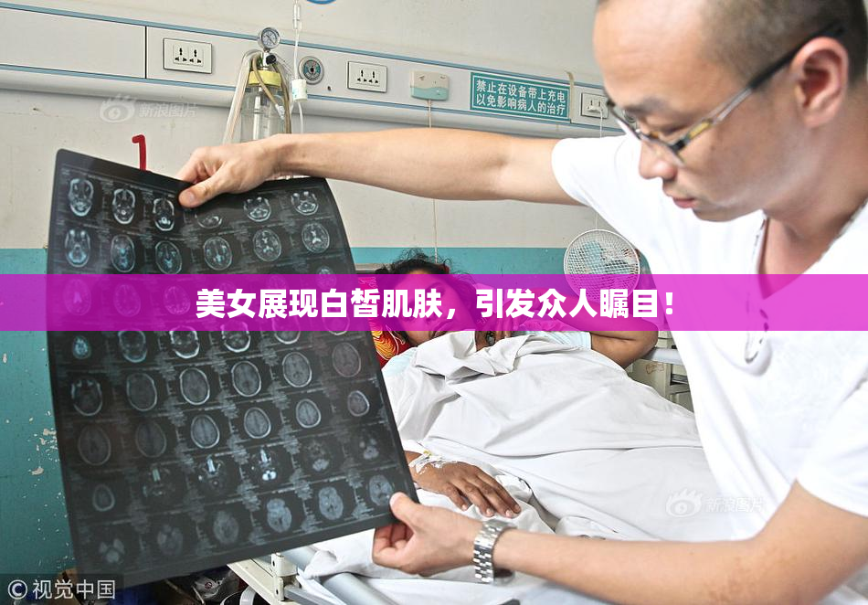 美女展现白皙肌肤，引发众人瞩目！
