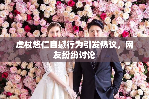 虎杖悠仁自慰行为引发热议，网友纷纷讨论