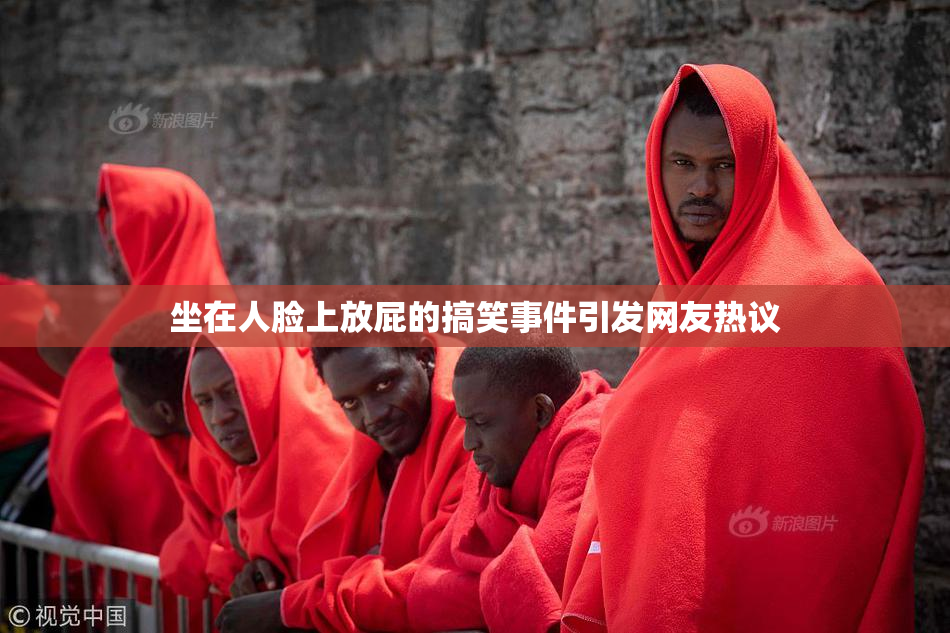 坐在人脸上放屁的搞笑事件引发网友热议
