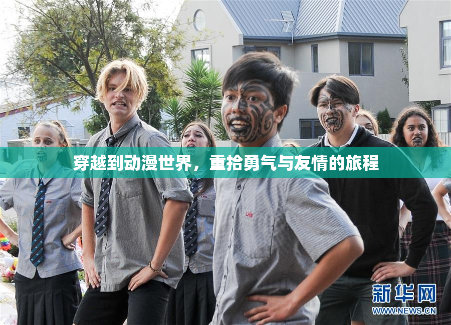 穿越到动漫世界，重拾勇气与友情的旅程