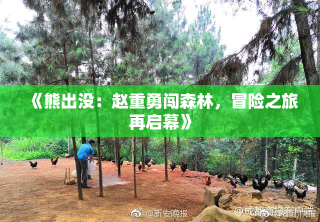 《熊出没：赵重勇闯森林，冒险之旅再启幕》