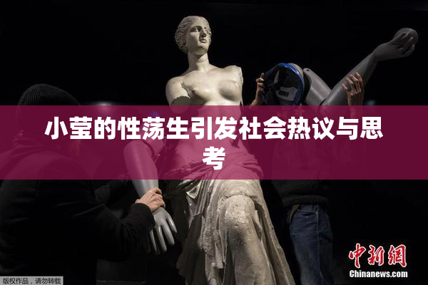 小莹的性荡生引发社会热议与思考