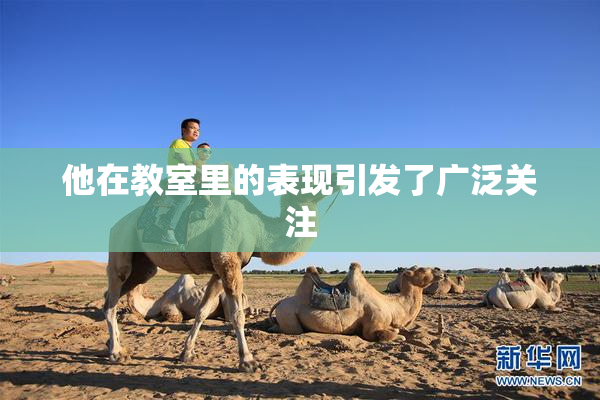 他在教室里的表现引发了广泛关注