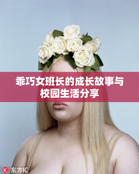 乖巧女班长的成长故事与校园生活分享