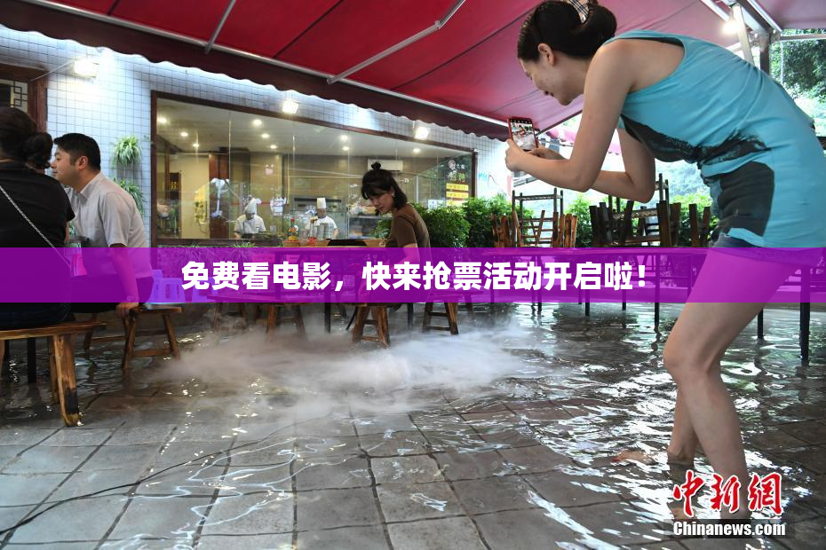 免费看电影，快来抢票活动开启啦！