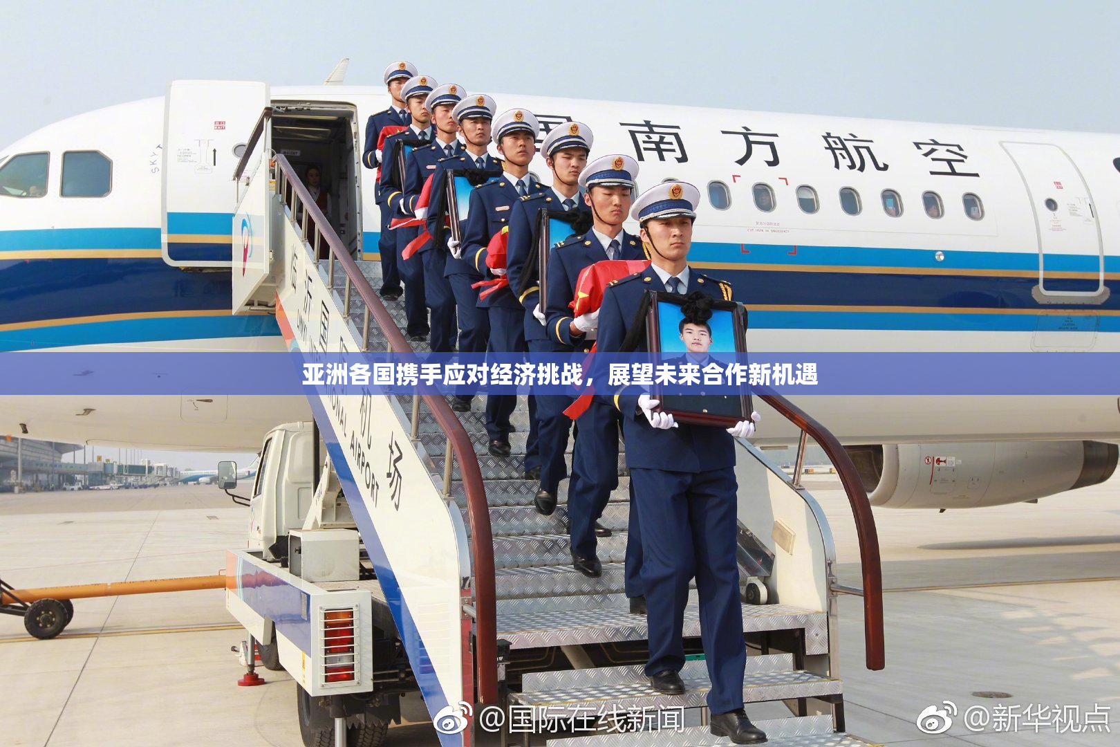 亚洲各国携手应对经济挑战，展望未来合作新机遇