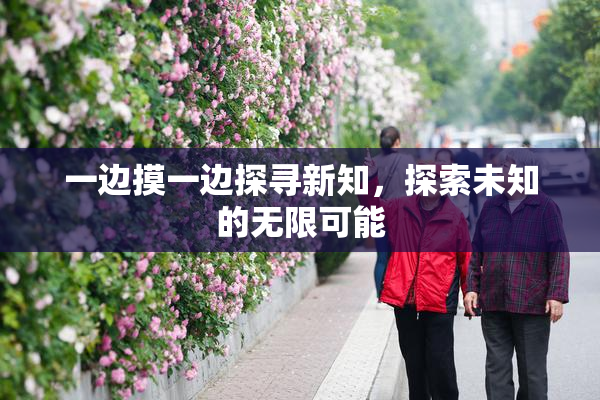 一边摸一边探寻新知，探索未知的无限可能