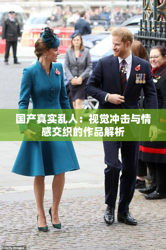 国产真实乱人：视觉冲击与情感交织的作品解析