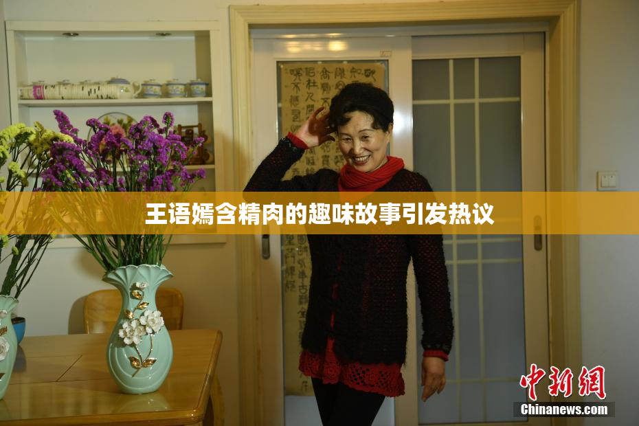 王语嫣含精肉的趣味故事引发热议