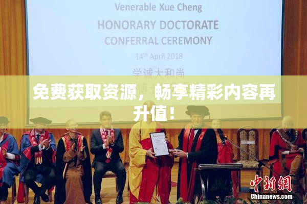 免费获取资源，畅享精彩内容再升值！