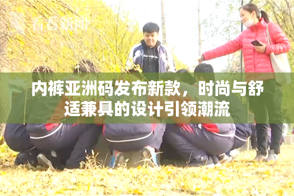 内裤亚洲码发布新款，时尚与舒适兼具的设计引领潮流
