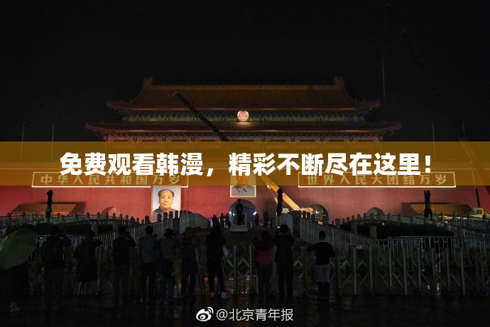 免费观看韩漫，精彩不断尽在这里！