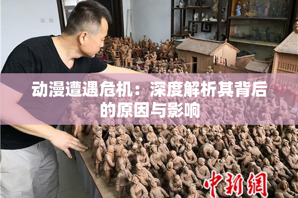 动漫遭遇危机：深度解析其背后的原因与影响