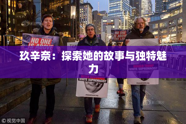 玖辛奈：探索她的故事与独特魅力
