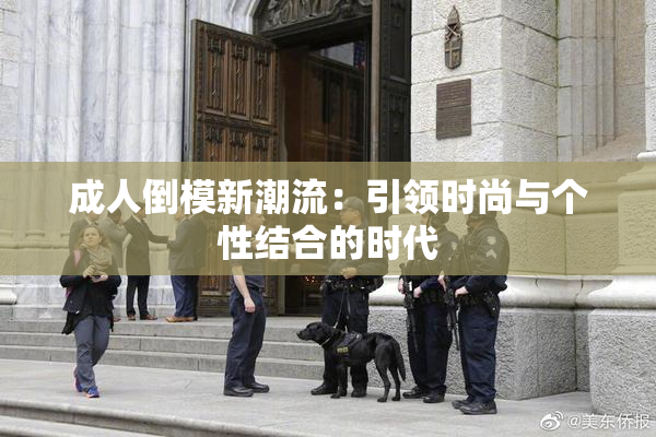 成人倒模新潮流：引领时尚与个性结合的时代